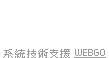 網站建置系統技術支援WEBGO